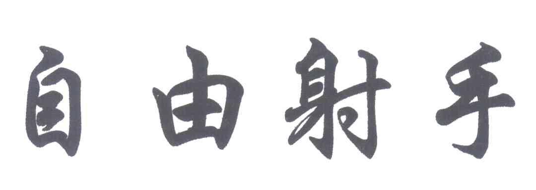 自由射手
