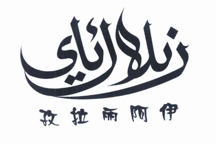 孜拉雨阿伊
