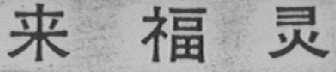 来福灵