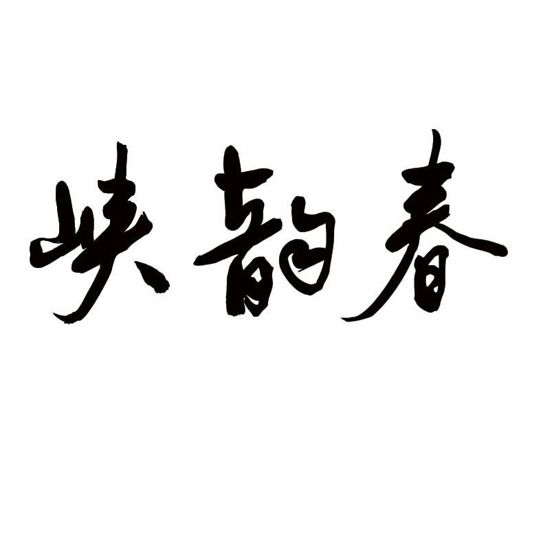 峡韵春