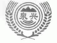 泉兴