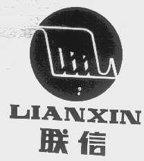 联信