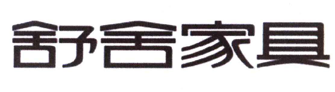 舒舍家具