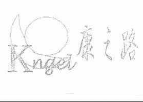 康之路;KNGEL
