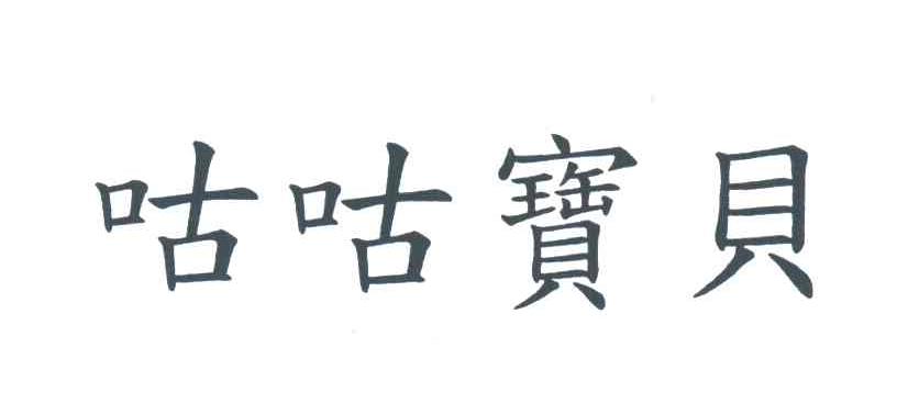 咕咕宝贝