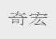 奇宏