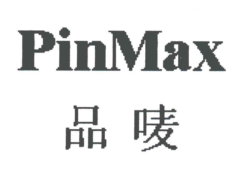 品唛;PINMAX