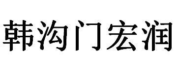 韩沟门宏润
