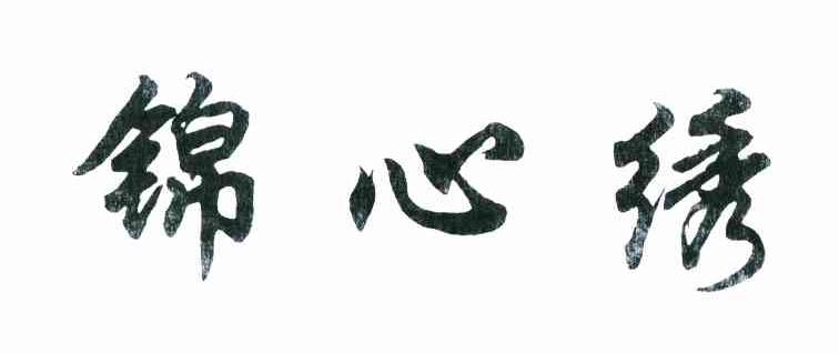 锦心绣