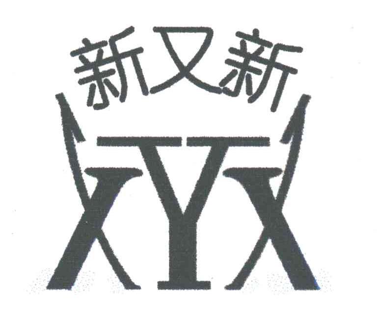 新又新
