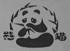 熊猫