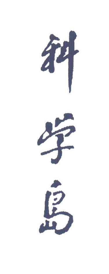 科学岛
