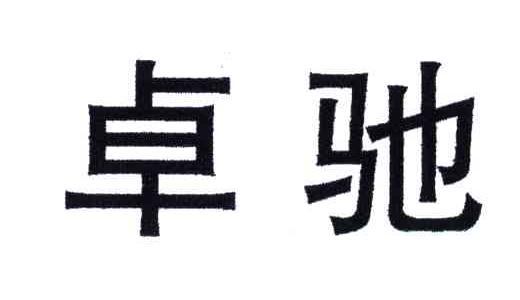 卓驰