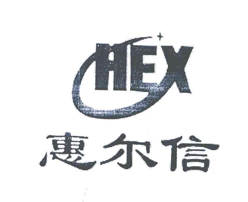 惠尔信;HEX