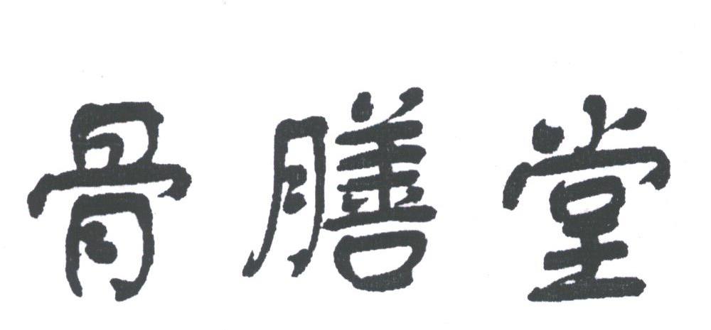 骨膳堂
