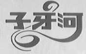 子牙河