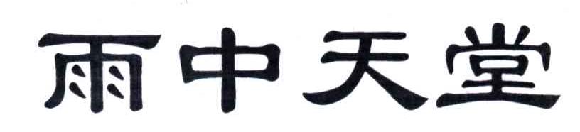 雨中天堂