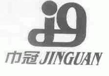 巾冠