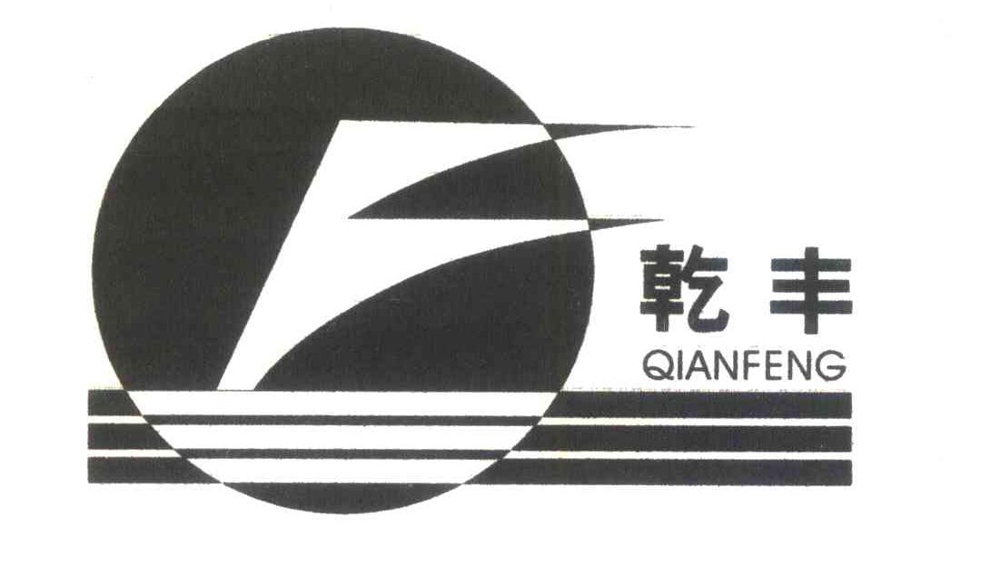 乾丰