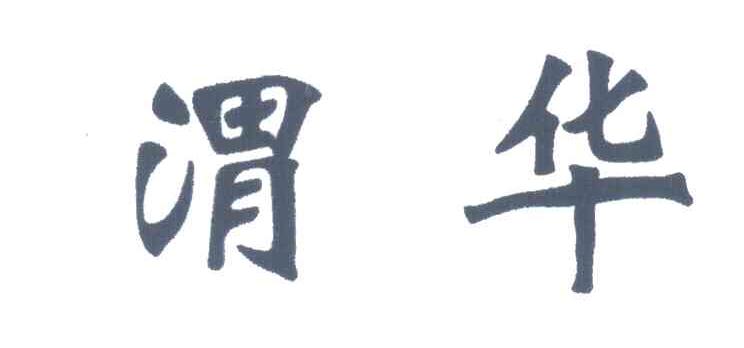 渭华