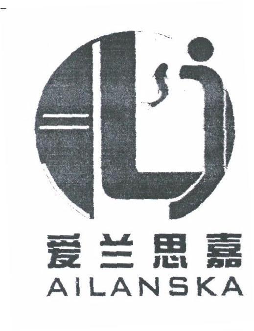 爱兰思嘉;AILANSKA