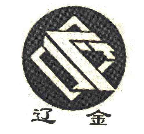 辽金