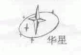 华星