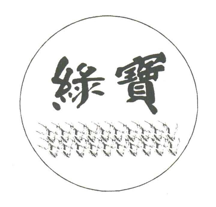 绿宝