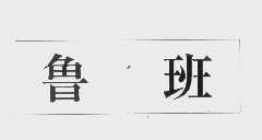 鲁班