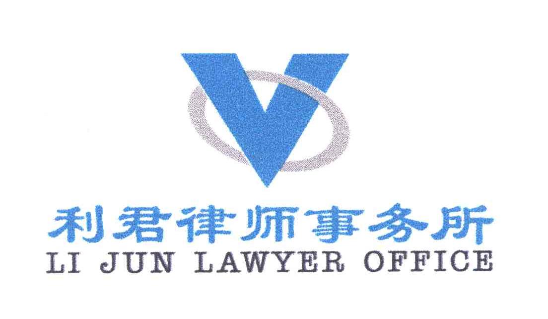 利君;V