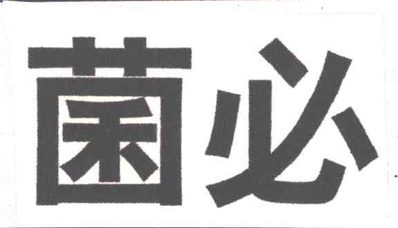 菌必