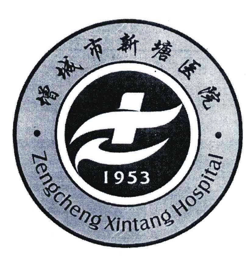 增城市新塘医院;ZENGCHENG XINTANGHOSPITAL;1953