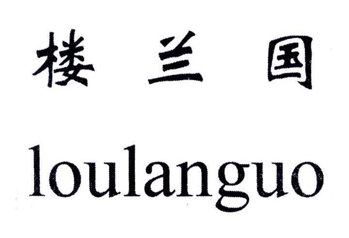 楼兰国