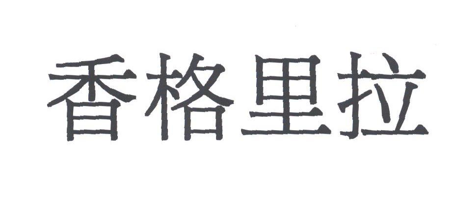 香格里拉