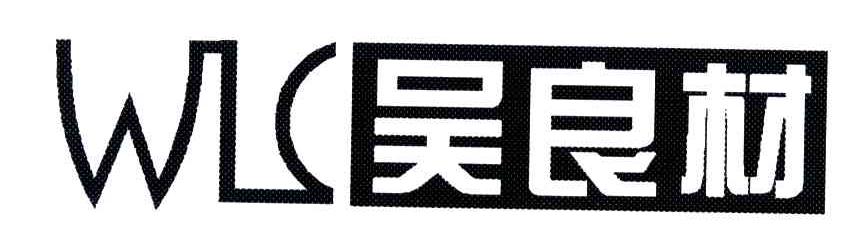 吴良材;WLC
