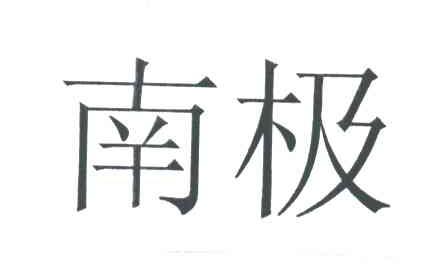 南极