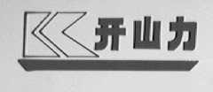开山力