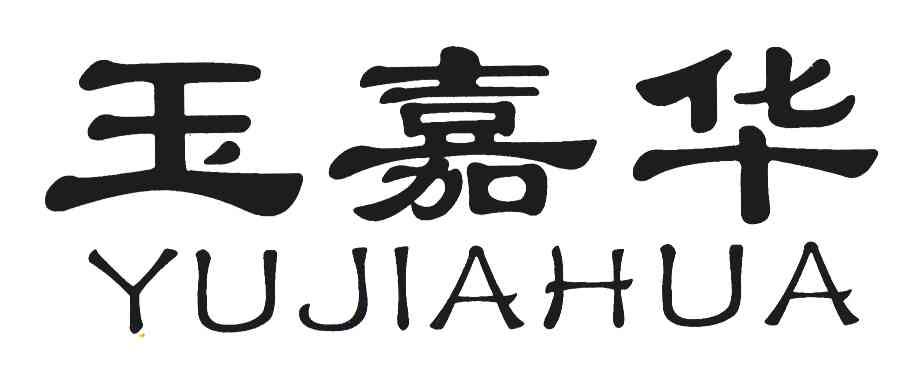 玉嘉华