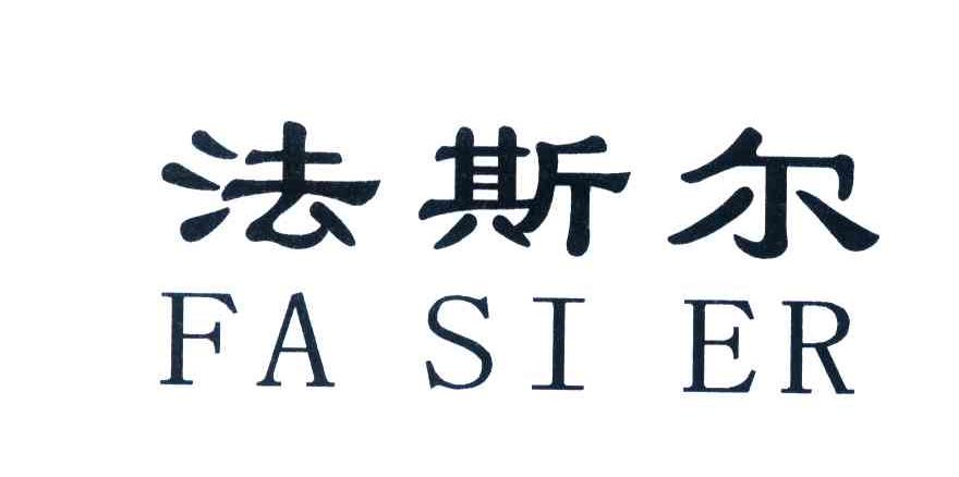 法斯尔