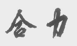 合力