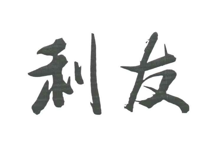 利友