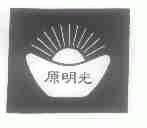 原明光