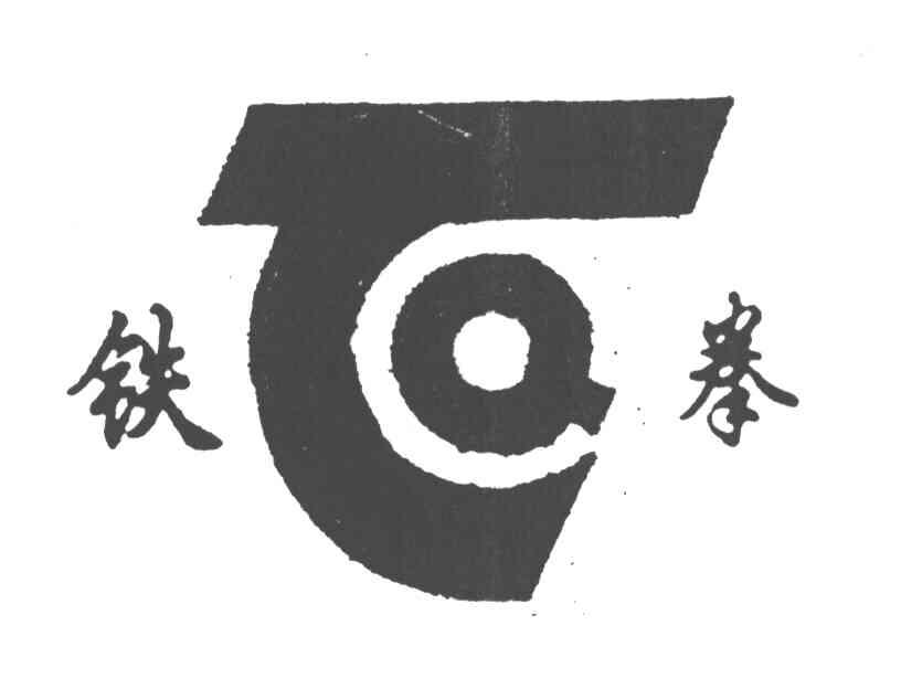 铁拳;TQ