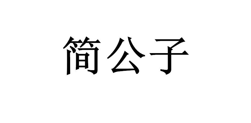 简公子