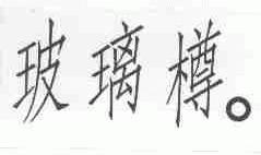 玻璃樽