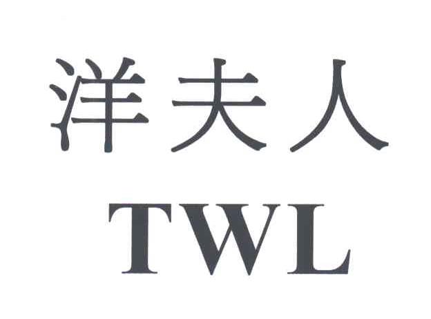 洋夫人;TWL