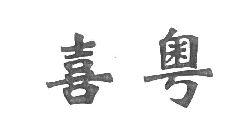 喜粤