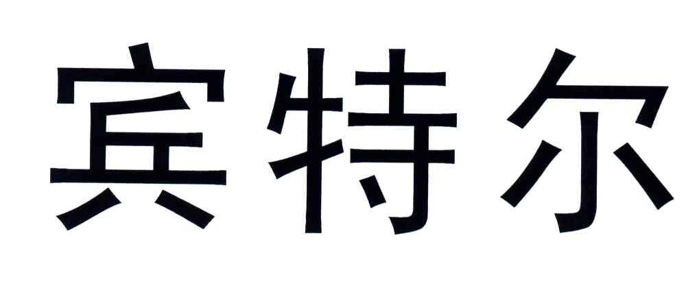 宾特尔