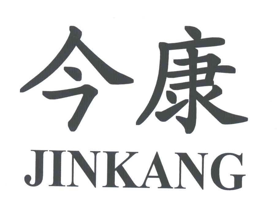 今康