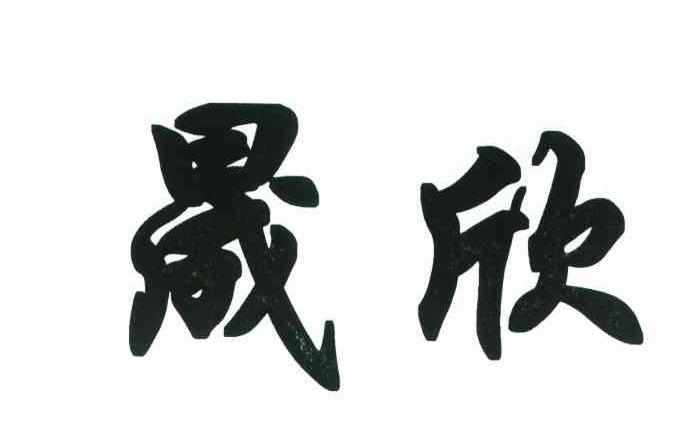 晟欣